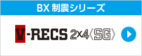 V-RECS 2x4 <SG>（ヴィ・レックス2×4SG）