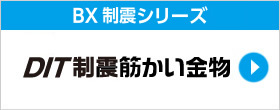 DIT制震筋かい金物